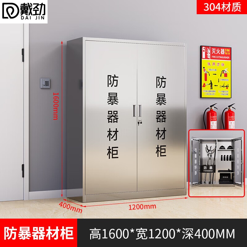 戴劲 304不锈钢防暴器械装备柜应急物资消防柜-不锈钢门1600*1200*400
