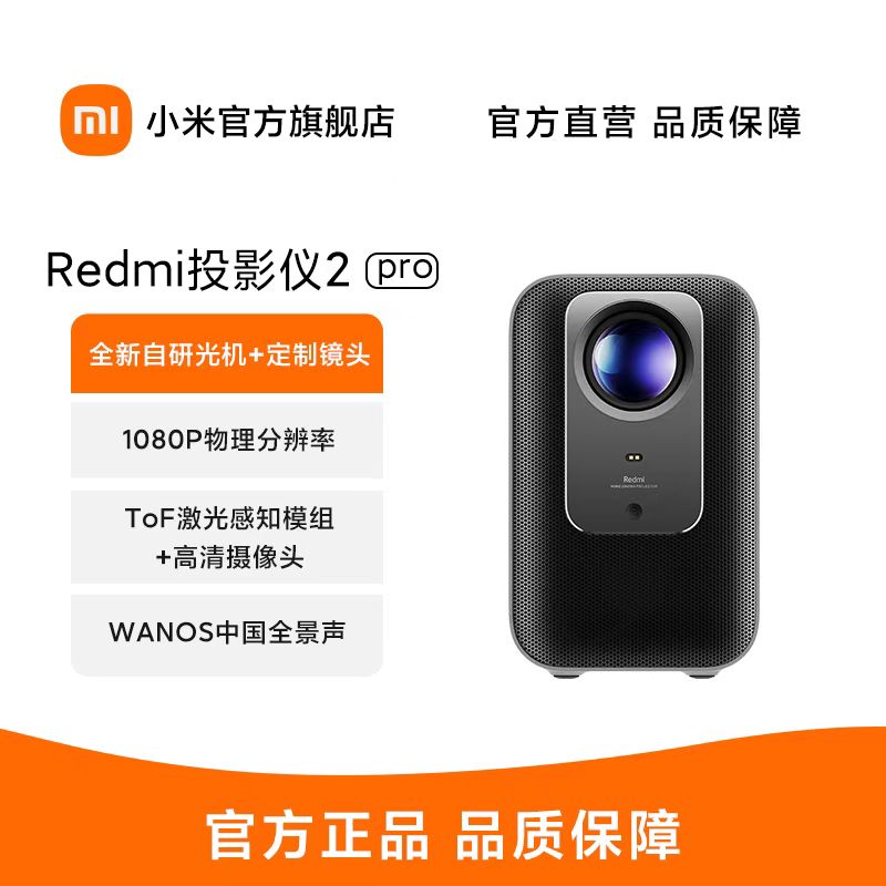 小米Redmi 投影仪2 Pro 家用投影机 智能家庭影院 1080P物理分辨率 无感校正 无感对焦 智能避障 远场语音