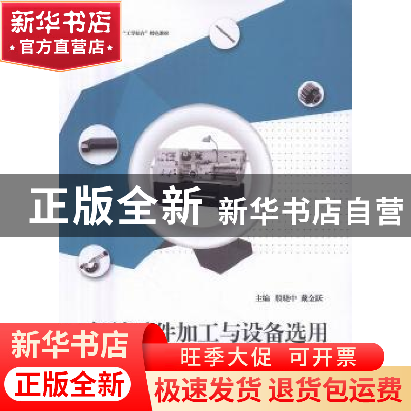 正版 机械零件加工与设备选用 殷晓中,戴金跃主编 江苏大学出版高清大图