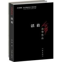 正版 活着 余华作品 经典原版长篇小说 兄弟 许三观 卖血记 张艺谋改编为同名电影 中国现代当代文学书籍 民国历史读物