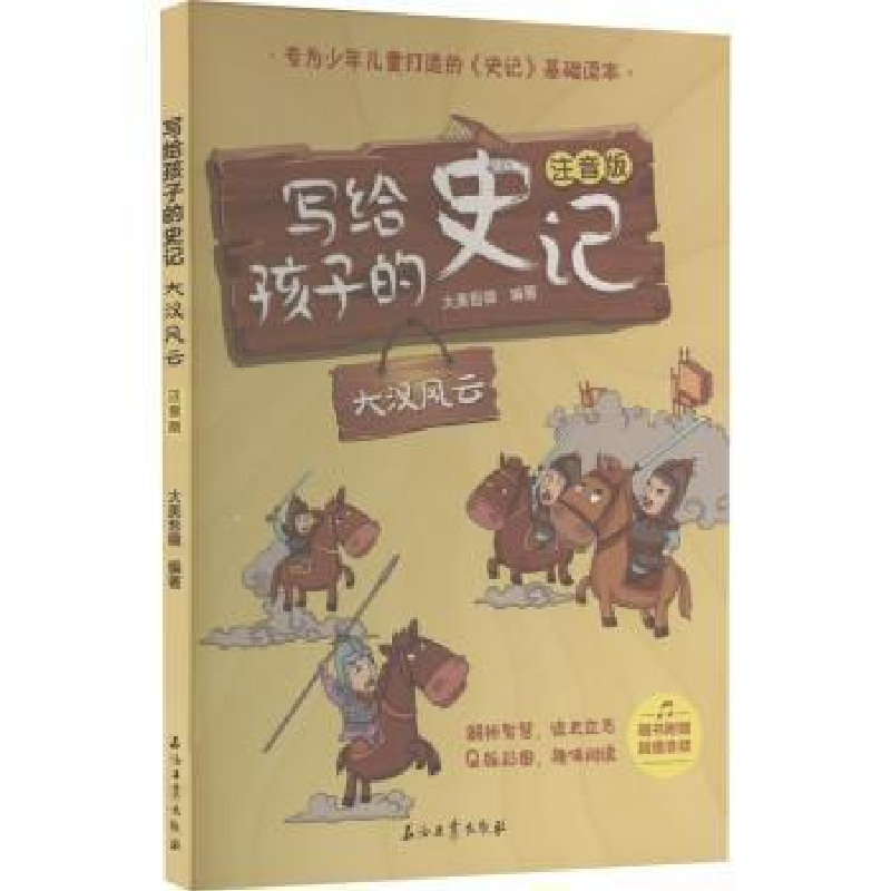 醉染图书写给孩子的史记 大汉风云 注音版9787518348619高清大图
