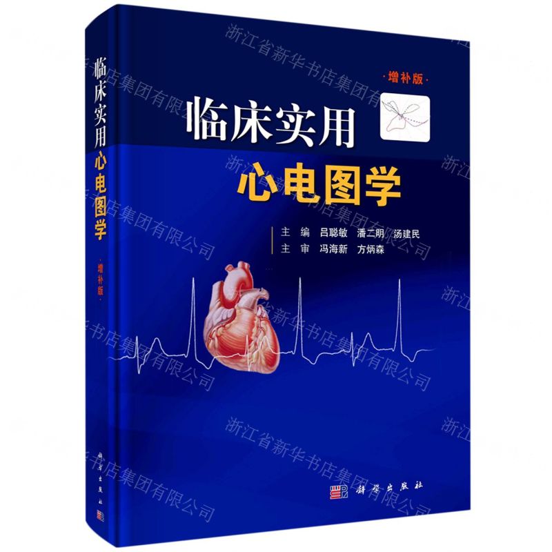 【N】临床实用心电图学(增补版)(精)-9787030712677