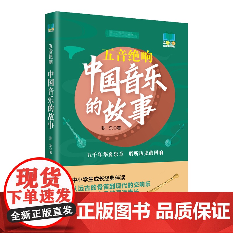 五音绝响:中国音乐的故事 9787577213767 穿越千年音律,聆听中华文明的脉搏 常读常新经典故事系列