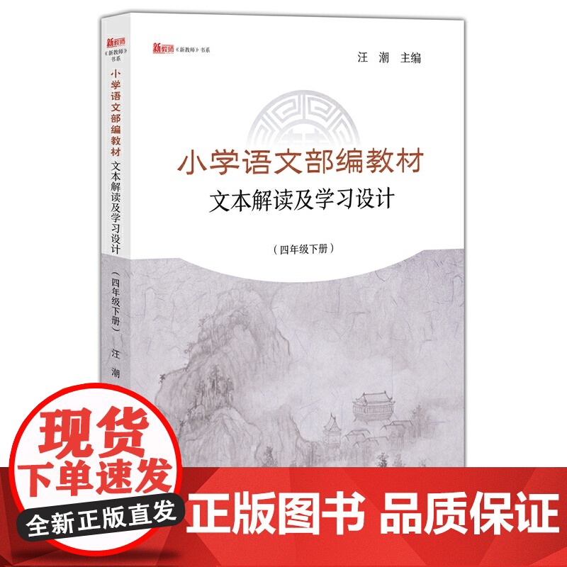 小学语文部编教材文本解读及学习设计(四年级下册)高清大图