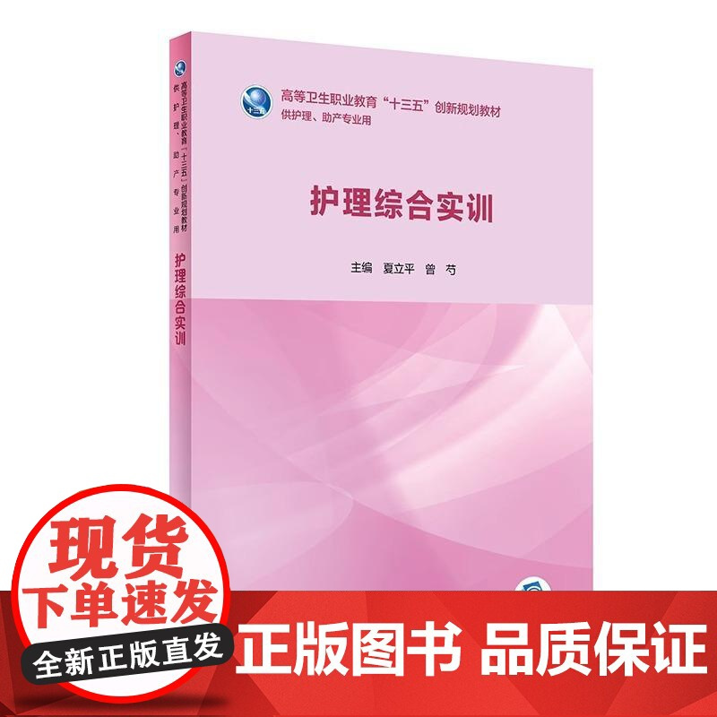 正版全新 护理综合实训 创新教材配增值 9787117281423人民卫生出版社 主编夏立平等 高等卫生职业教育十三五创