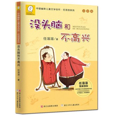 没头脑和不高兴 注音一起长大的玩具没头脑不高兴山东寒假推荐阅读课外书籍人教版