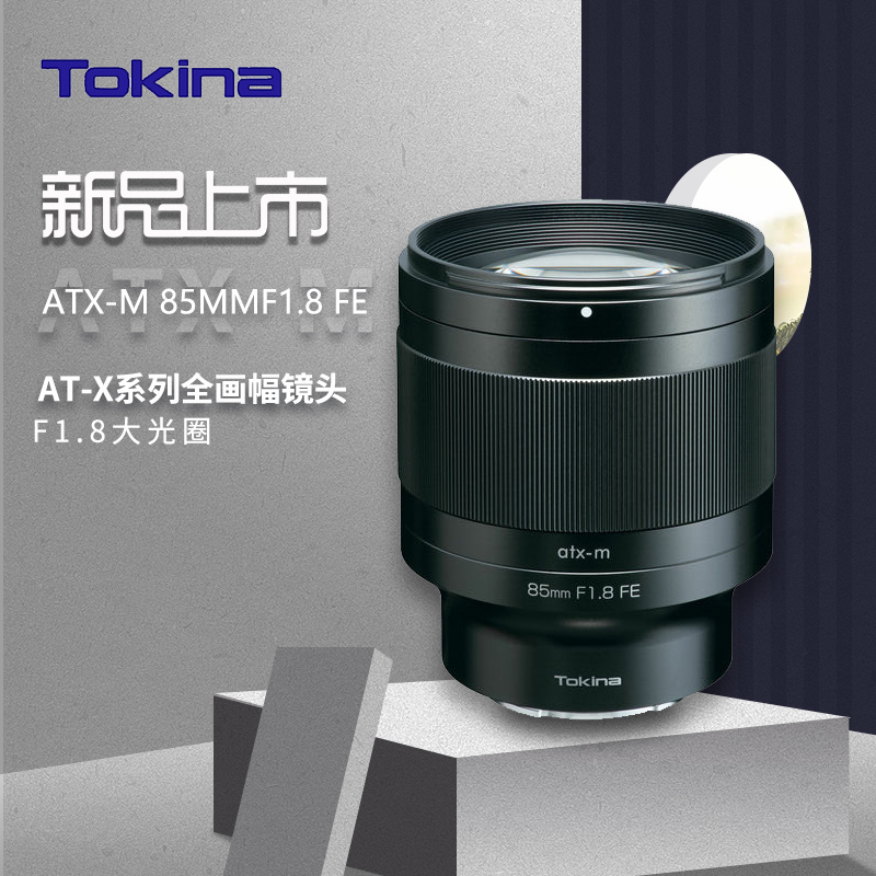 图丽(TOKINA)atx-m 85mm F1.8 FE SonyE卡口微单全画幅人像风景镜头索尼A7用