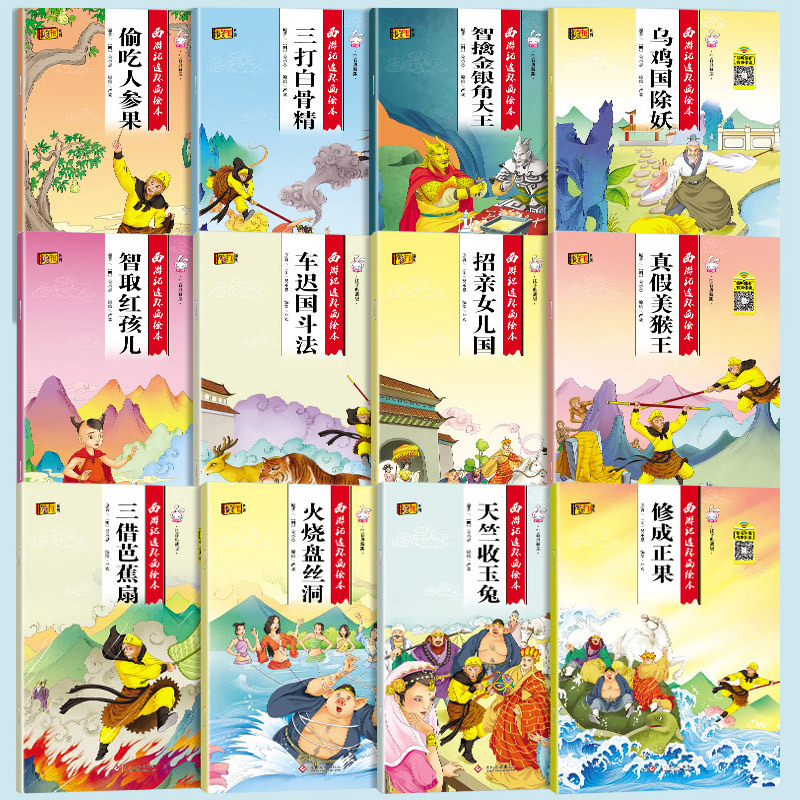 西游记儿童版绘本幼儿全套20册带拼音的漫画书少儿 3-6-8周岁童话一年级必读 儿童故事书籍