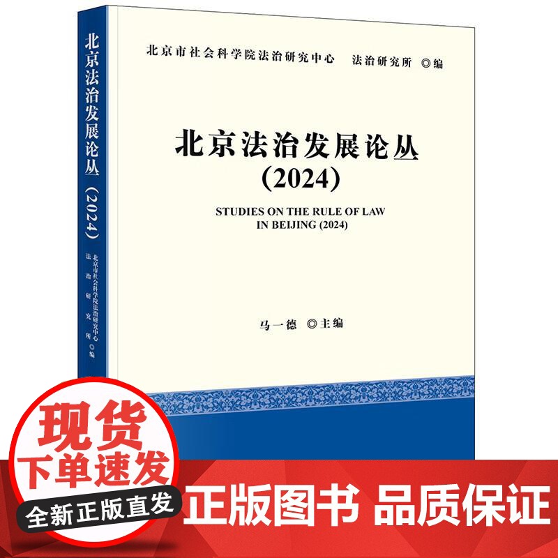 中法图正版 北京法治发展论丛2024 马一德 法律出版社 民事法治行政法治刑事法治知识产权涉外法治司法改革首都法治法学理高清大图