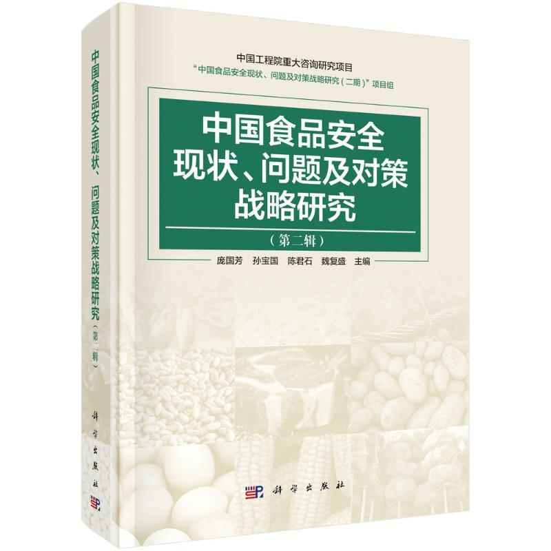 [M]中国食品安全现状问题及对策战略研究(第2辑) 庞国芳 著 -9787030657275高清大图