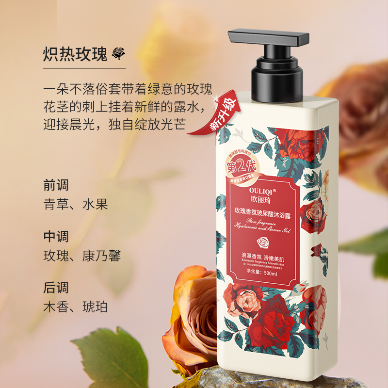 欧丽琦玫瑰香氛玻尿酸沐浴露 500ml高清大图