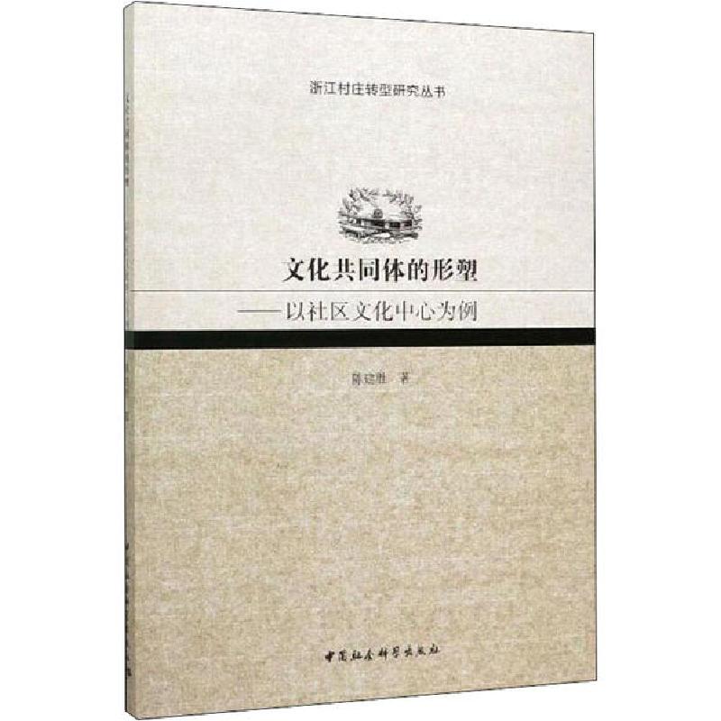 正版新书】文化共同体的形塑——以社区文化中心为例陈建胜978752
