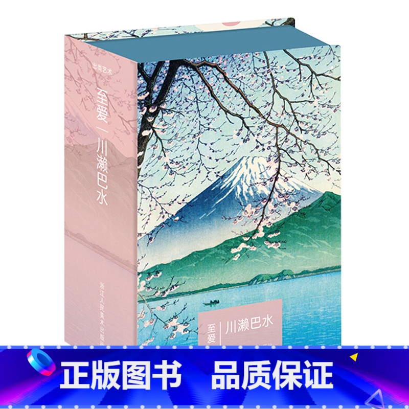 [正版]出类艺术明信片:至爱 川濑巴水浪漫风景版画精品集文艺唯美小清新日本风景明信片山水画创意生日卡唯美日系古风插画集