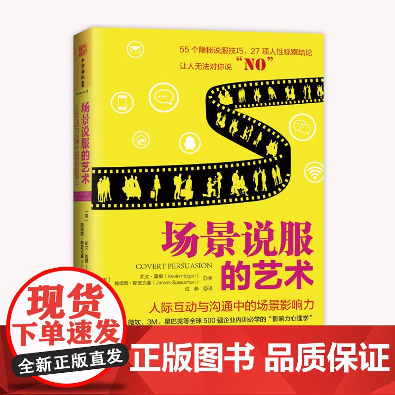 场景说服的艺术:人际互动与沟通中的场景影响力高清大图