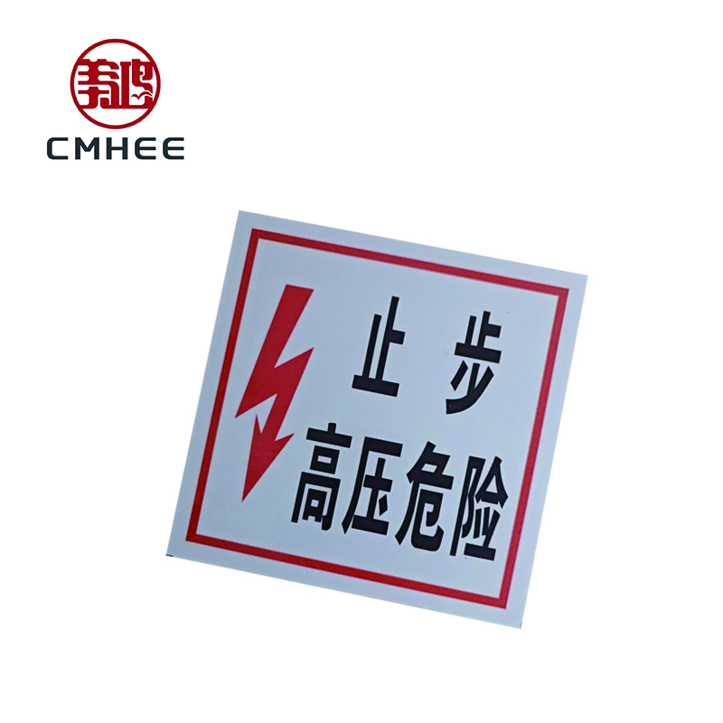 美鸿 CMHEE “止步高压危险”标志牌 200×200mm 块高清大图