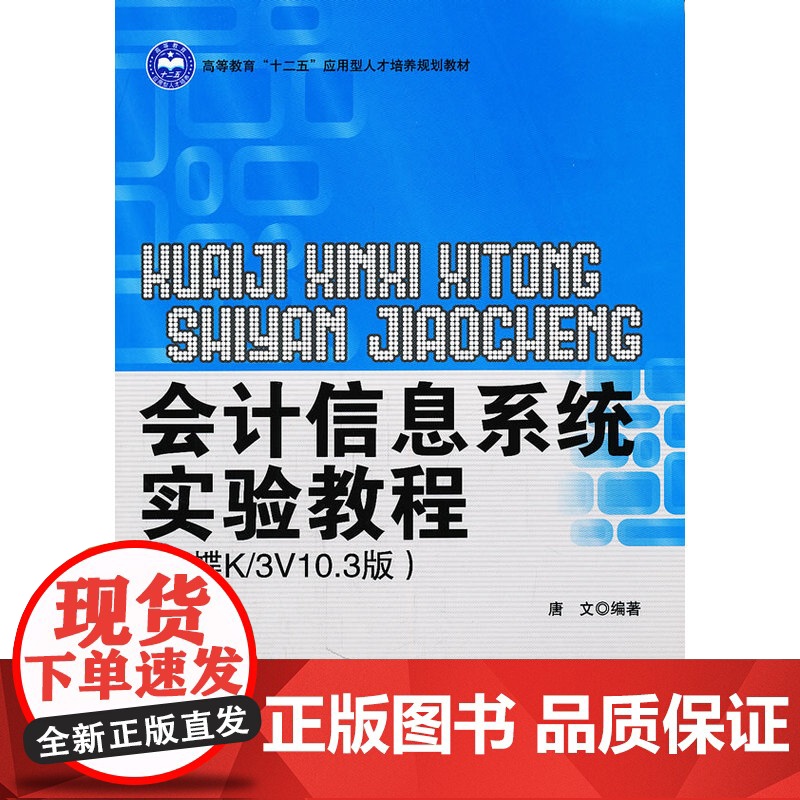 会计信息系统实验教程(金蝶K/3V10.3版)高清大图