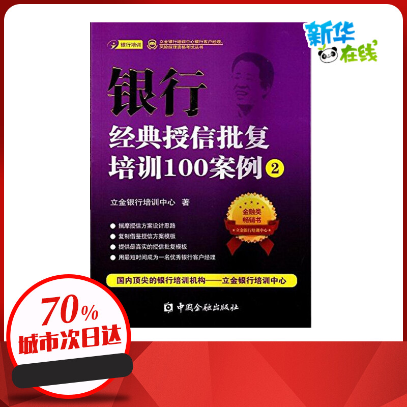 [正版]银行经典授信批覆培训100案例(2)2 立金银行培训中心 着 着 金融经管、励志 书店图书籍 中国金融出版社高清大图
