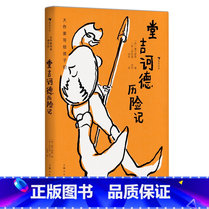 第4级:堂吉诃德历险记 【正版】大作家写给孩子们任选 7-10岁儿童文学课外分级阅读参考书目 小红马普希金堂吉诃德历险记