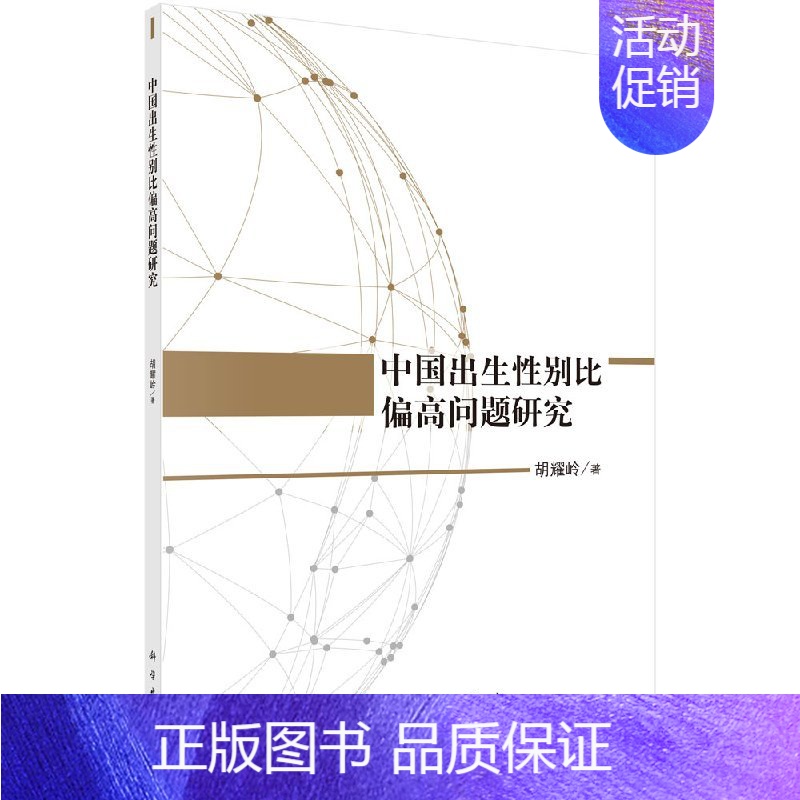 【正版】 中国出生性别比偏高问题研究 胡耀岭 社会科学 文化人类学 人口学 人口学 科学出版社 978703054419