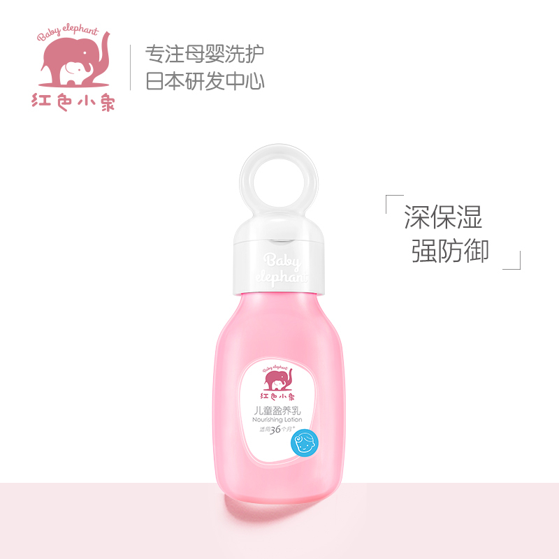 红色小象儿童盈养乳99ml 宝宝护肤润肤保湿乳 母婴幼儿童保湿霜护脸面霜身体乳