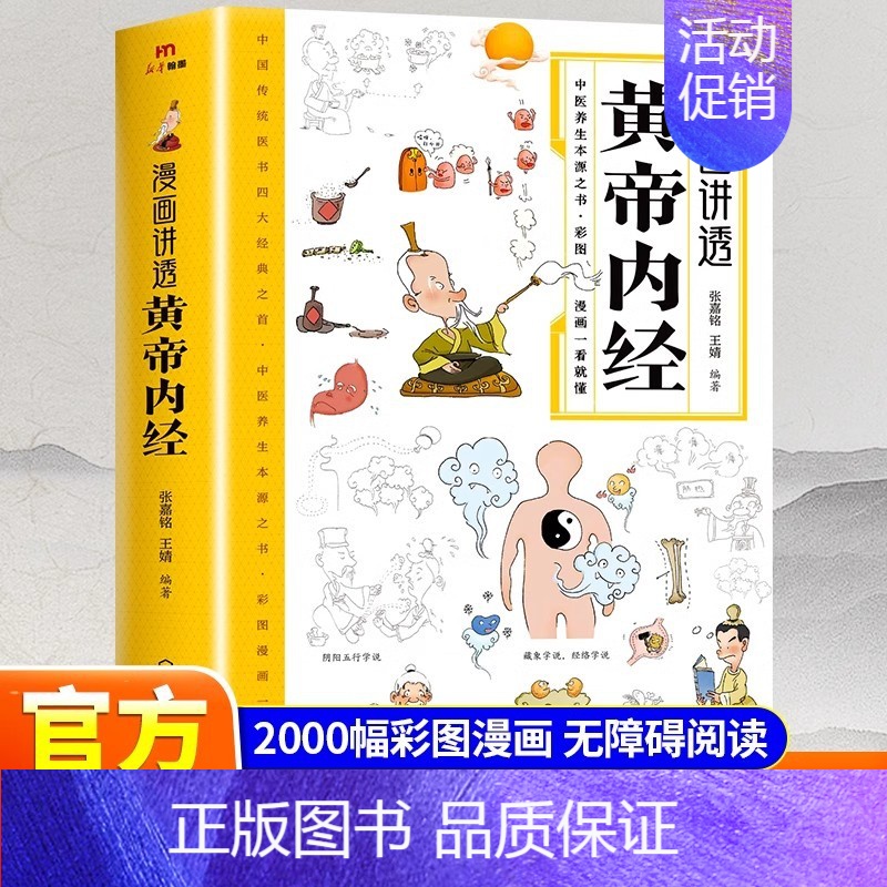 [两本]黄帝内经+伤寒论 [正版]抖音同款漫画讲透黄帝内经皇帝内经漫画版图解原版白话文彩图张嘉铭 二十四节气四季养生法中高清大图