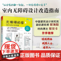 【正版】无障碍的家:室内设计与改造 无障碍设计通用设计适老化设计居家养老空间布局尺寸详解智能家居室内设计人体工程老