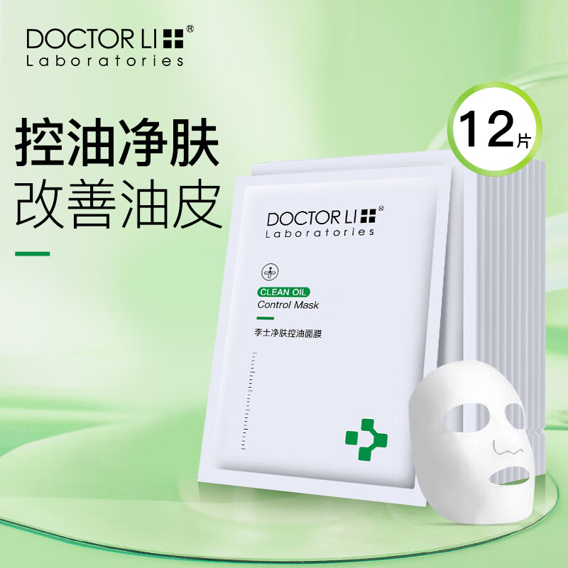 DOCTOR LI李士净肤控油面膜 男女面膜贴 补水保湿面膜(12片装)LYS-021高清大图