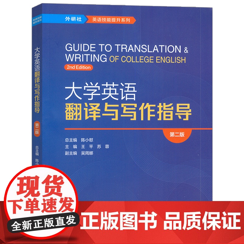 正版 大学英语翻译与写作指导 第二版 王平 苏蓉编 外研社英语技能提升系列 英语翻译与写作 外语教学与研究出版社 978高清大图