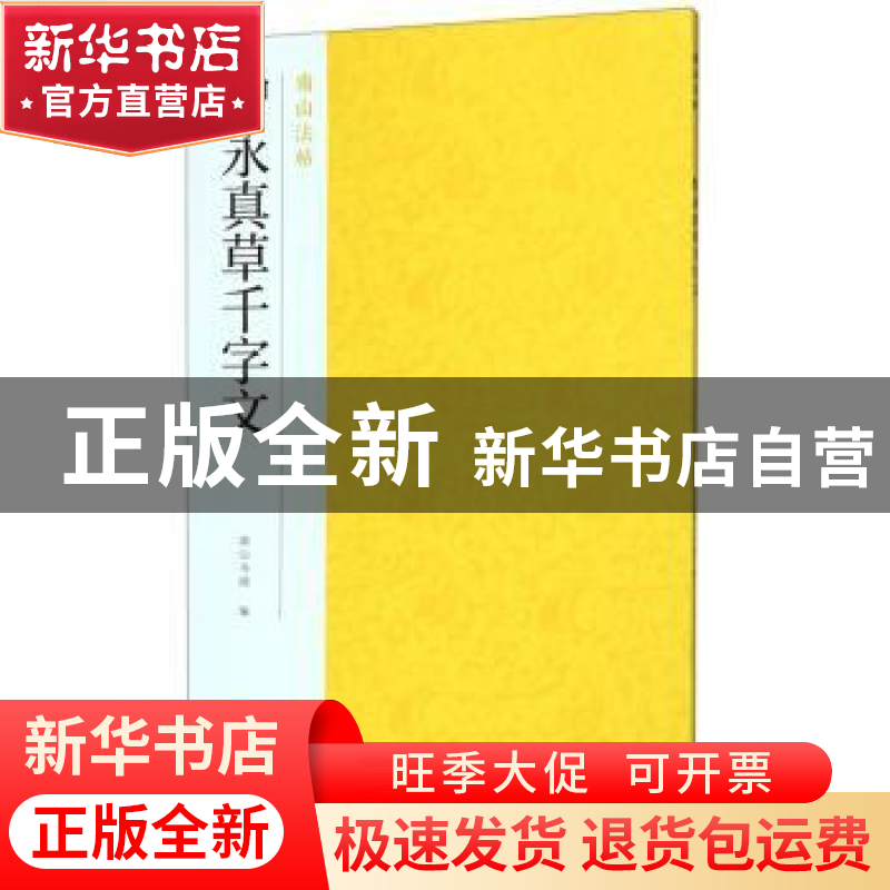 正版 智永真草千字文 南山书画 浙江摄影出版社 9787551418195 书高清大图