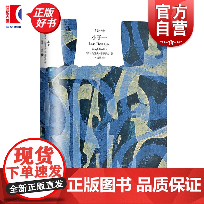 小于一 译文经典系列诺贝尔文学奖得主约瑟夫布罗茨基名著散文上海译文出版社正版欧美文学外国小说 另著大理石像/悲伤与理智高清大图