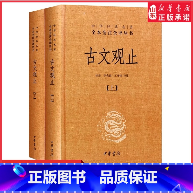 【正版】古文观止上下全2册精装高中版中华经典名著全本全注全译丛书中学生版李先银王身钢古典文学国学文学诗歌诗词中华书局书