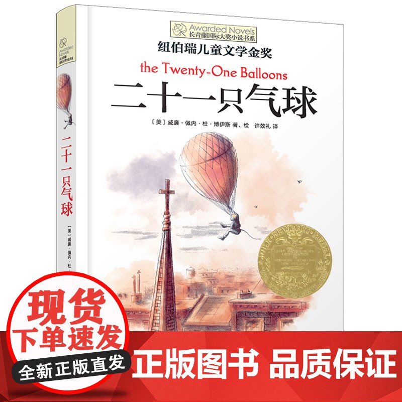 二十一只气球 长青藤国际大奖小说书系第11辑青少年小学生三四五六年级课外书阅读外国儿童文学成长故事书读物书常青藤正版书高清大图