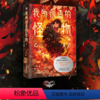 【正版】我所创造的怪物2.Ⅱ 乙一 在动物园 夏天、烟火和我的尸体之后 敲击心灵的长篇小说 奇幻旅行短篇小说 科的物】