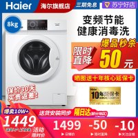 海尔(Haier) 8公斤全自动变频滚筒洗衣机节能大容量 高温消毒