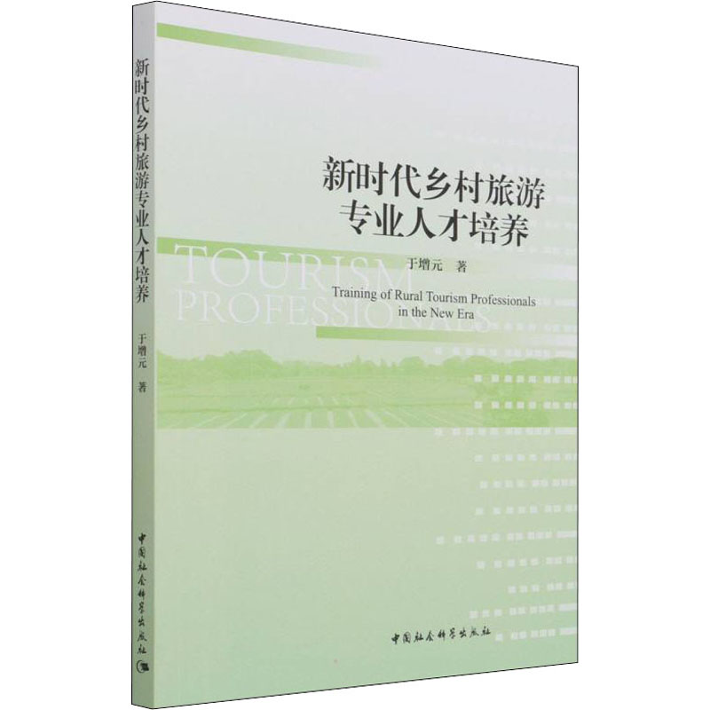 正版新书】新时代乡村旅游专业人才培养于增元9787520389273