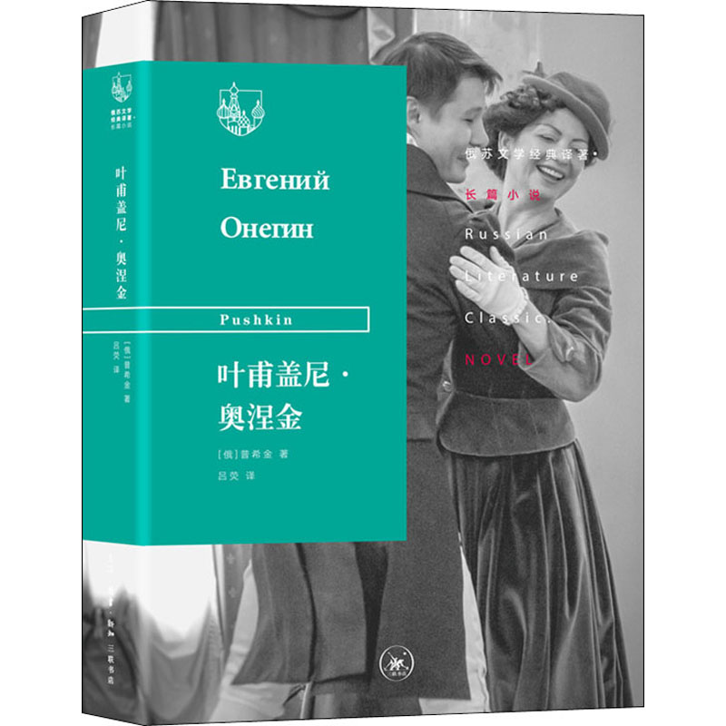 【M】叶甫盖尼·奥涅金-9787108067395
