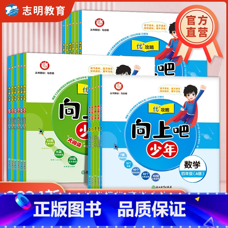 语文+数学(A版)上册 三年级上 【正版】直营2025新版向上吧少年提优培优训练优+攻略一二三四五六年级上册下册语文数学