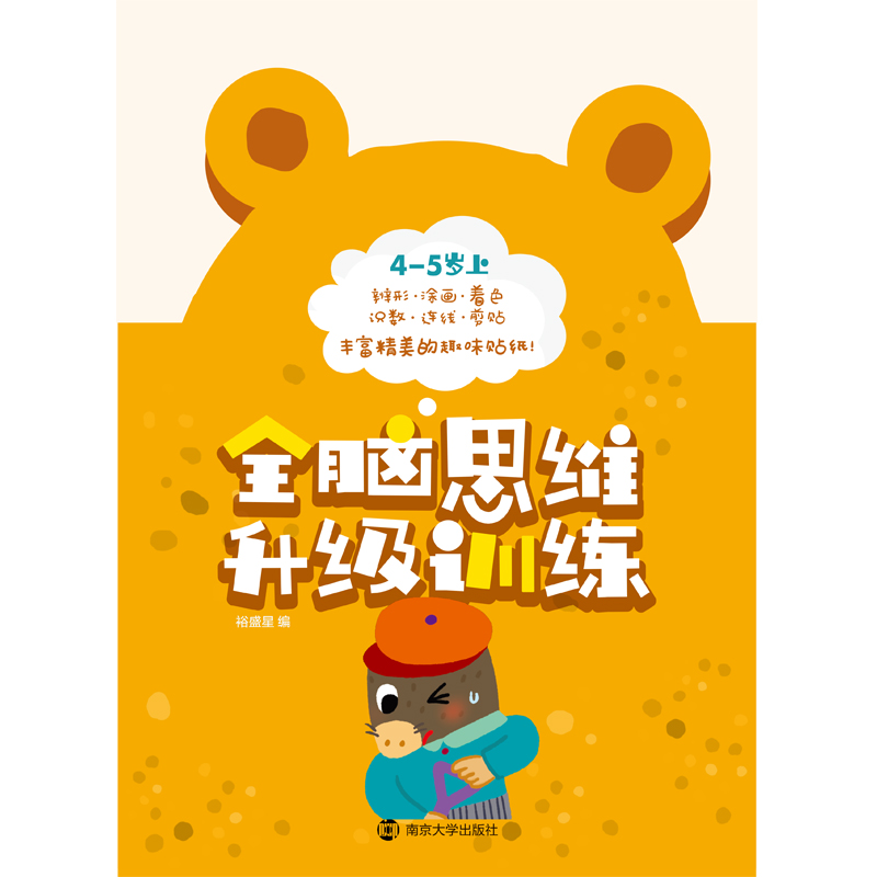醉染图书全脑思维升级训练4-5岁 上9787305191008