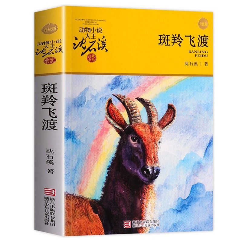 斑羚飞渡 沈石溪动物小说大王沈石溪品藏书系 青少年课外书 斑羚飞渡