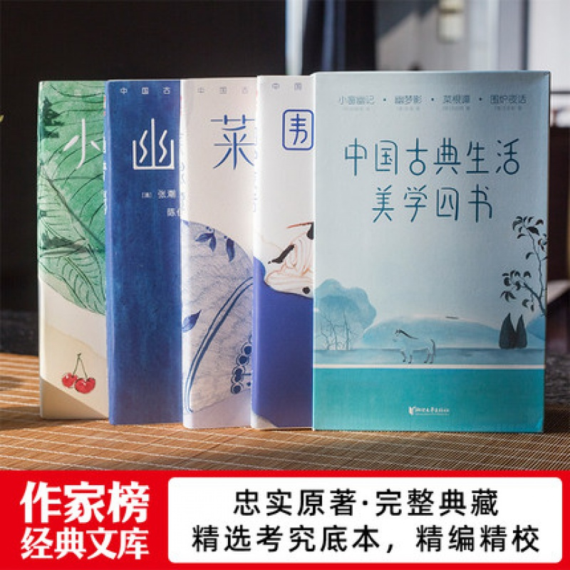[正版] 中国古典生活美学四书小窗幽记菜根幽梦影围炉夜话生活美学百科全书花鸟草木山水男女情思素衣轻食课外阅读典藏礼盒