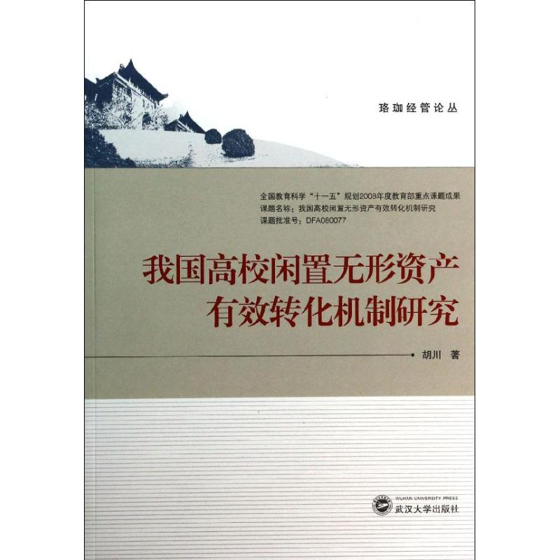 【M】我国高校闲置无形资产有效转化机制研究-9787307120198