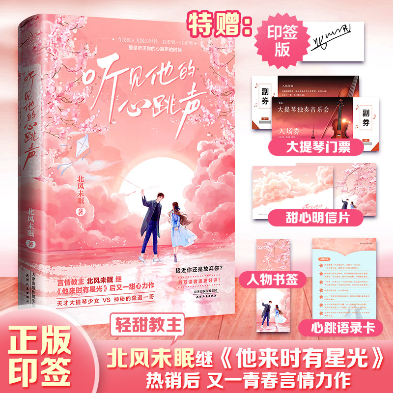醉染图书听见他的心跳声9787201172774高清大图