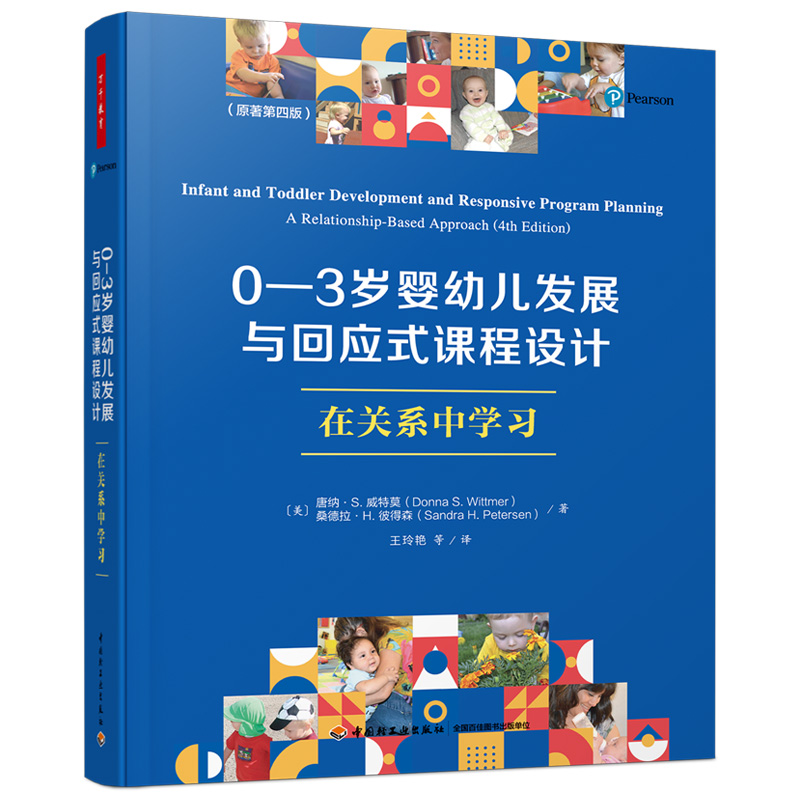 [M]0-3岁婴幼儿发展与回应式课程设计 在关系中学习(原著第4版)-9787518438464高清大图
