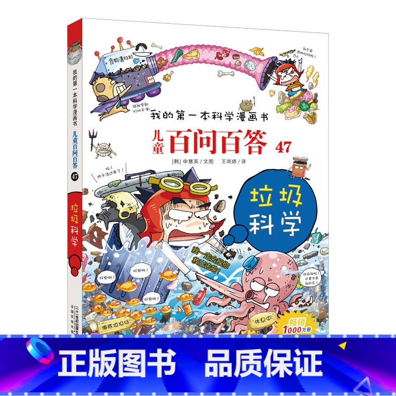 47.垃圾科学 【正版】任选全套58册百问百答儿童漫画书我的第一本科学漫画书全集漫画我的第一本书一年级漫画版