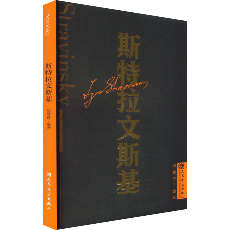 [M]斯特拉文斯基-9787103064979高清大图
