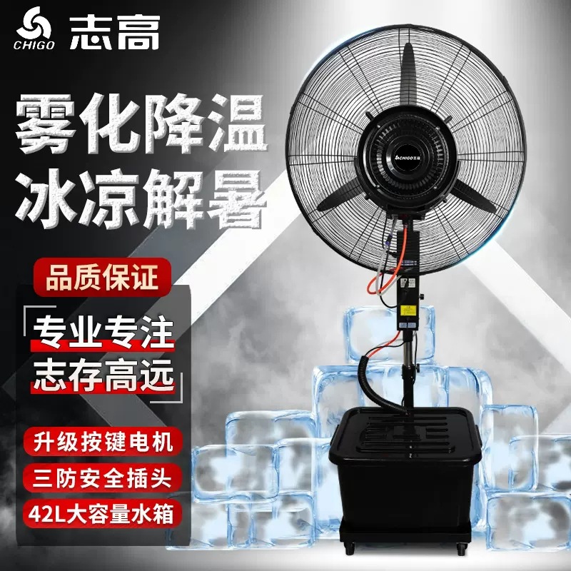 志高工业喷雾风扇户外降温养殖除尘加湿雾化强力落地水雾风扇-750喷雾扇升降款【按键摇头铝镁叶铜电机五年保】