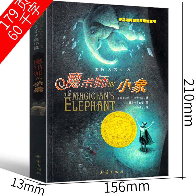 魔术师的小象 [正版]魔术师的小象 书凯特 迪卡米洛新蕾出版社二年级三年级三年级五年级六年级小学生必读课外书儿童读物阅读