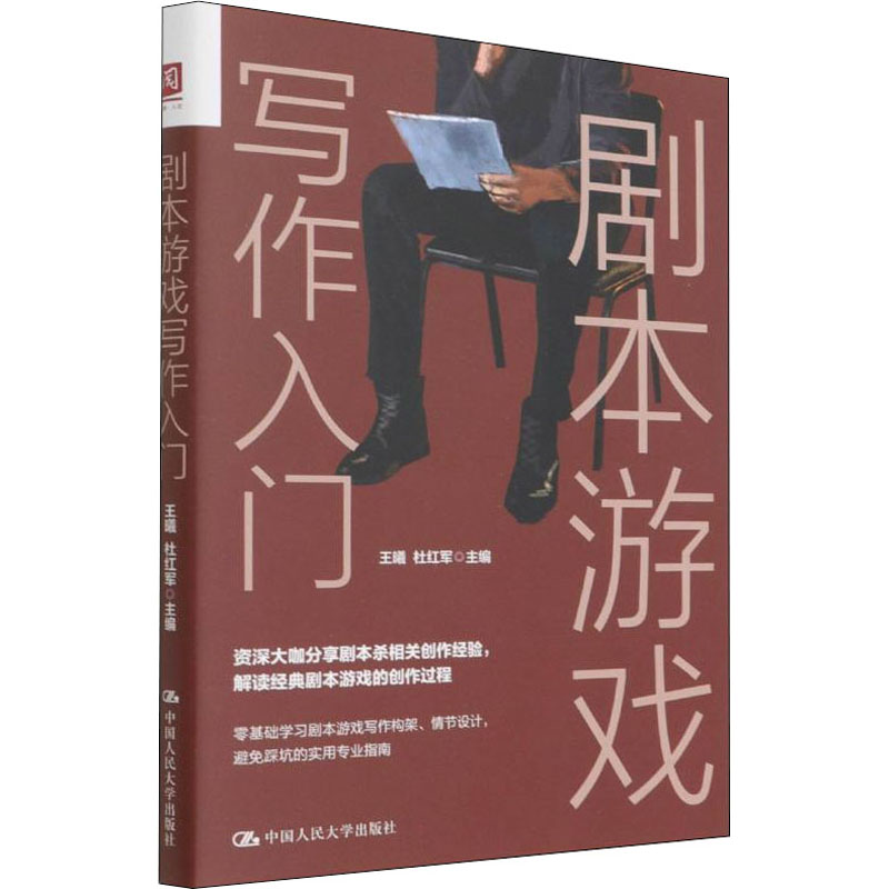 音像剧本游戏写作入门王曦,杜红军