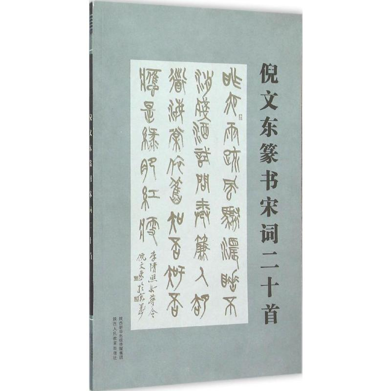 [N]倪文东篆书宋词二十首-9787545037432高清大图