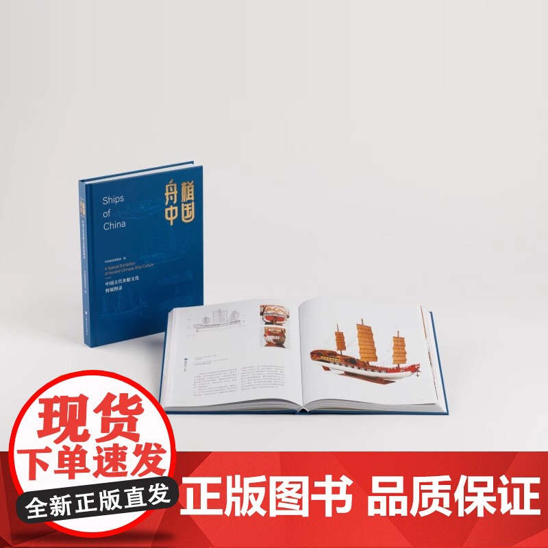 [正版]舟楫中国 中国古代舟船文化特展图录 收藏鉴赏 历史文化 上海书画出版社zy高清大图